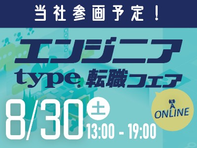 エンジニアtype転職フェア